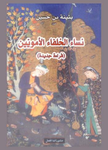 نساء الخلفاء الأمويين : (قراءة جديدة)