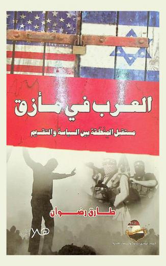 العرب في مأزق : مستقبل المنطقة بين السياسة والتقسيم