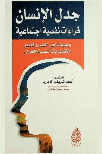 جدل الإنسان : قراءات نفسية اجتماعية موضوعات في النفس والمجتمع والإضطرابات النفسية والعدوان