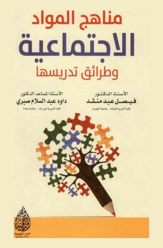 مناهج المواد الاجتماعية وطرائق تدريسها