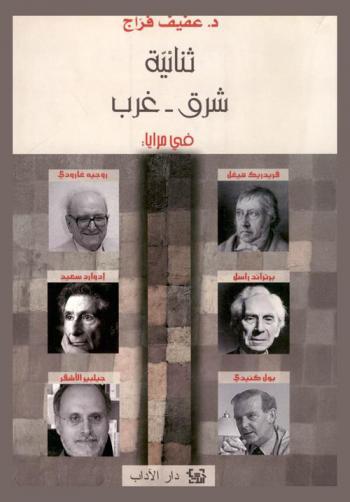  ثنائية شرق-غرب في مرايا : فريدريك هيغل، روجيه غارودي-برتراند رسل-إدوارد سعيد-بول كنيدي-جيلبير الأشقر