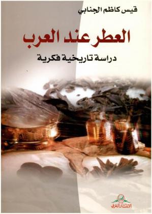  العطر عند العرب : دراسة تاريخية فكرية