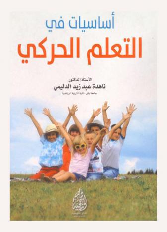  أساسيات في التعلم الحركي