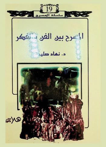  المسرح بين الفن والفكر