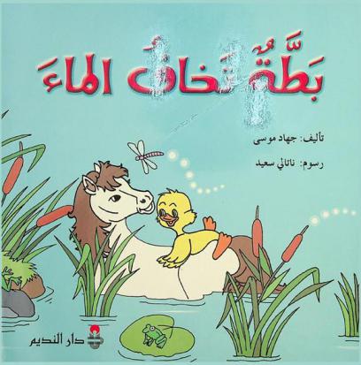 بطة تخاف الماء