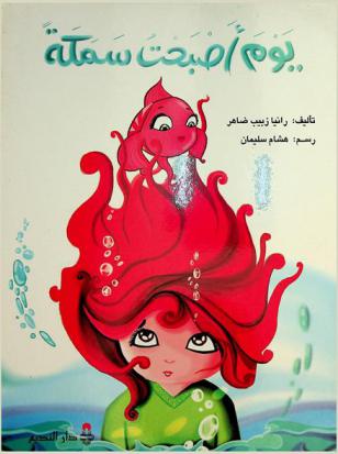 يوم أصبحت سمكة