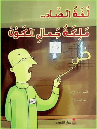  لغة الضاد ... : ملكة جمال الكون