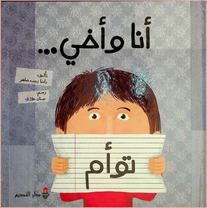 أنا وأخي ... توأم