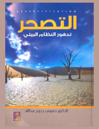 التصحر : تدهور النظام البيئي