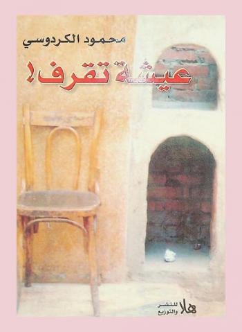 عيشة تقرف