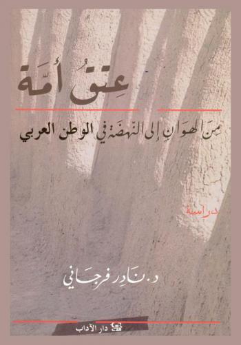  عتق أمة من الهوان إلى النهضة في الوطن العربي مع مساهمات من الدكتور نبيل علي والدكتور هيثم مناع : دراسة