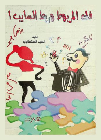  فك المربوط وربط السايب