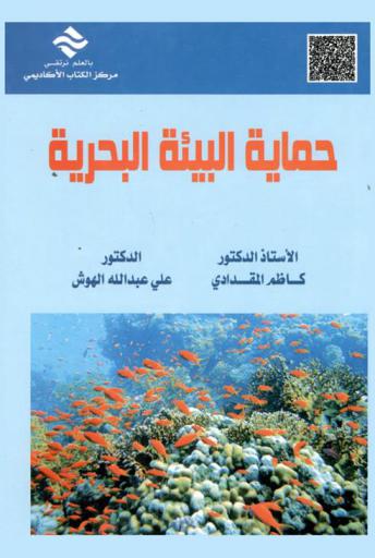  حماية البيئة البحرية