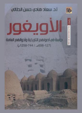  الأويغور : دراسة في أصولهم التاريخية وأحوالهم العامة 127-565 هـ / 744-1258 م