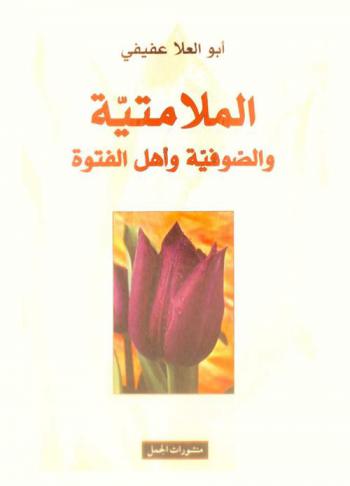  الملامتية والصوفية وأهل الفتوة