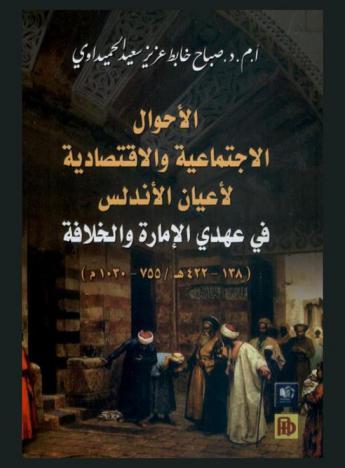  الأحوال الاجتماعية والاقتصادية لأعيان الأندلس في عهدي الإمارة والخلافة 138-422 هـ / 755-1030 م