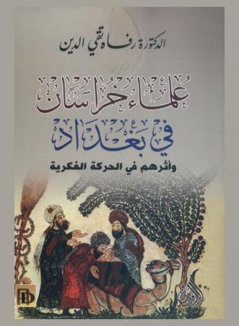 علماء خراسان في بغداد وأثرهم في الحركة الفكرية