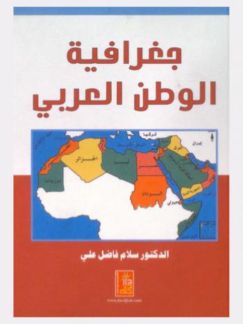  جغرافية الوطن العربي