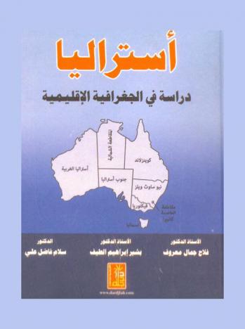 أستراليا : دراسة في الجغرافية الإقليمية