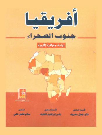  إفريقيا جنوب الصحراء : دراسة جغرافية إقليمية