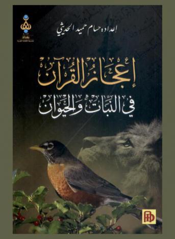  إعجاز القرآن في النبات والحيوان