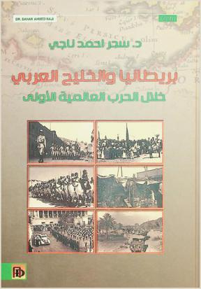  بريطانيا والخليج العربي خلال الحرب العالمية الأولى