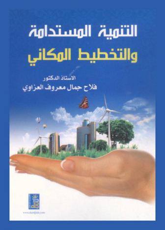  التنمية المستدامة والتخطيط المكاني