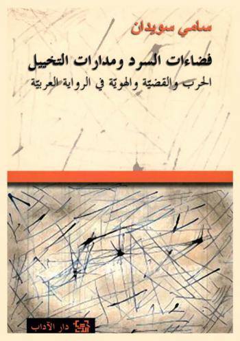  فضاءات السرد ومدارات التخييل : الحرب والقضية والهوية في الرواية العربية