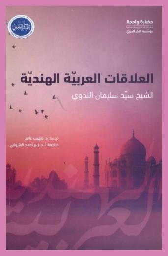  العلاقات العربية الهندية