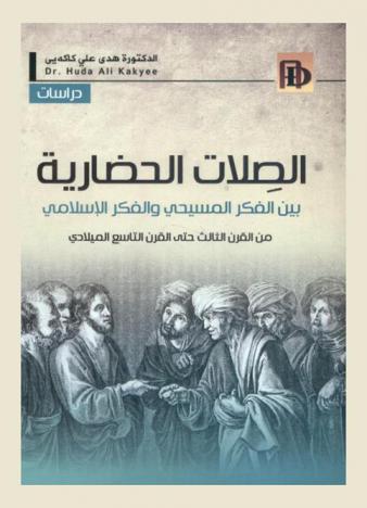 الصلات الحضارية بين الفكر المسيحي والفكر الإسلامي من القرن الثالث حتى القرن التاسع الميلادي