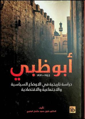 أبو ظبي 1945-1971 : دراسة تاريخية في الأوضاع السياسية والاجتماعية والاقتصادية