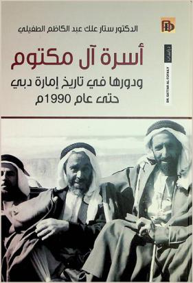  أسرة آل مكتوم ودورها في تاريخ إمارة دبي حتى عام 1990 م
