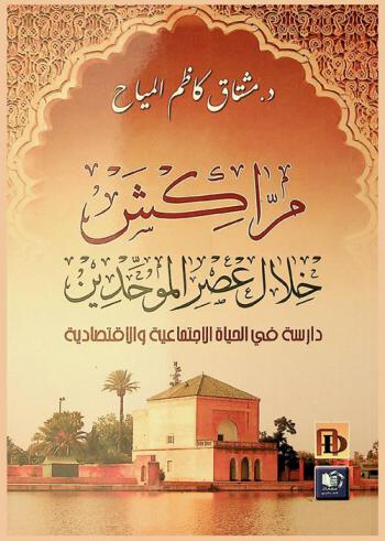  مراكش خلال عصر الموحدين : دراسة في الحياة الاجتماعية والاقتصادية