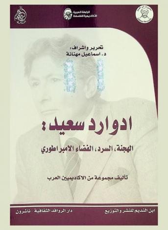  إدوارد سعيد ... : الهجنة، السرد، القضاء الإمبراطوري