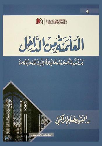  العلمنة من الداخل : رصد تسرب التأصيلات العلمانية إلى فكر التيارات الإسلامية المعاصرة