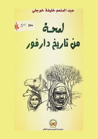  لمحات من تاريخ دارفور : تاريخ سلطنتي دارفور ودار مساليت (نهايات القرن التاسع عشر وبدايات القرن العشرين)