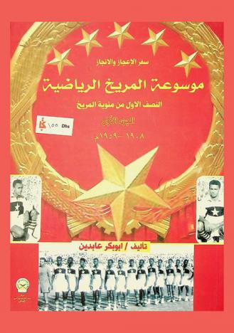  موسوعة المريخ الرياضية : النصف الأول من مئوية المريخ 1908-1959
