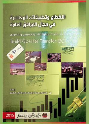  الإقطاع وتطبيقاته المعاصرة في مجال المرافق العامة : دراسة مقارنة لعقد البناء والتشغيل والتحويل = Build operate transfer (BOT)