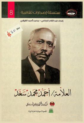 العلامة أحمد محمد سعد