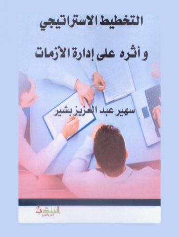  التخطيط الاستراتيجي وأثره على إدارة الأزمات