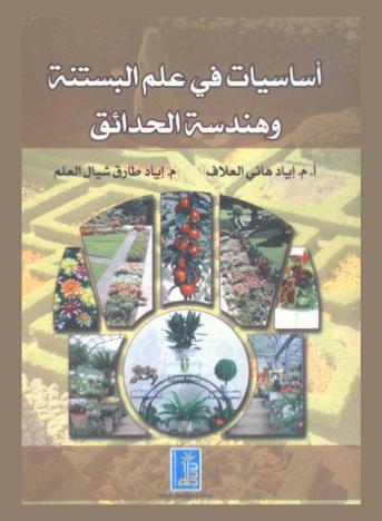  أساسيات في علم البستنة وهندسة الحدائق