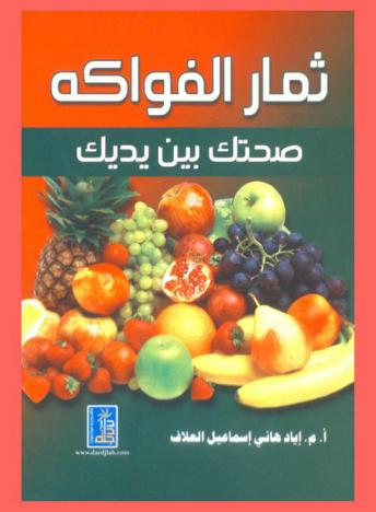  ثمار الفواكه : صحتك بين يديك