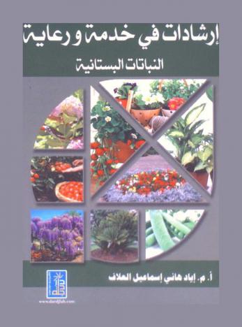  إرشادات في خدمة ورعاية النباتات البستانية