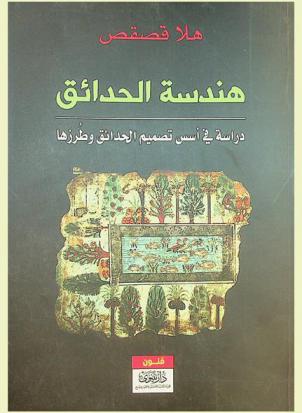 هندسة الحدائق : دراسة في أسس تصميم الحدائق وطرزها