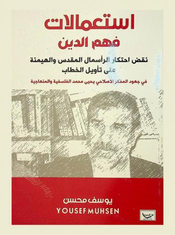  استعمالات فهم الدين : نقض احتكار الرأسمال المقدس والهيمنة على تأويل الخطاب : (جدل بجهود المفكر الديني الإصلاحي يحيي محمد الفلسفية والمنهناجية)