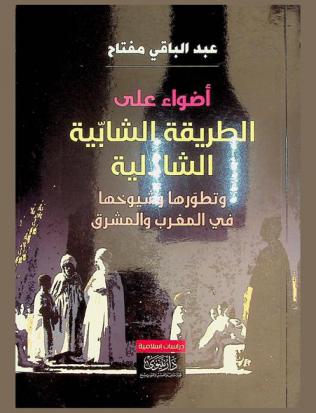  أضواء على الطريقة الشابية الشاذلية وتطورها وشيوخها في المغرب والمشرق