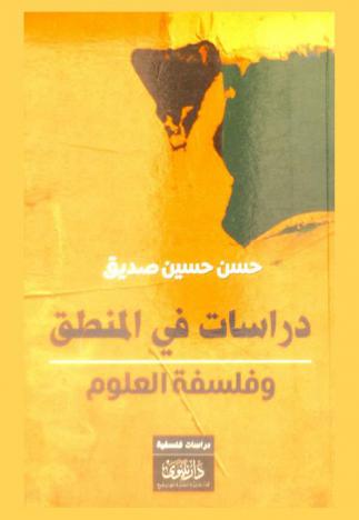  دراسات في المنطق وفلسفة العلوم :‪‪‪‪‪‪‪‪‪ دراسات فلسفية /‪‪‪‪‪‪‪‪