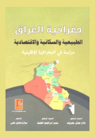  جغرافية العراق الطبيعية والسكانية والاقتصادية : دراسة في الجغرافية الإقليمية