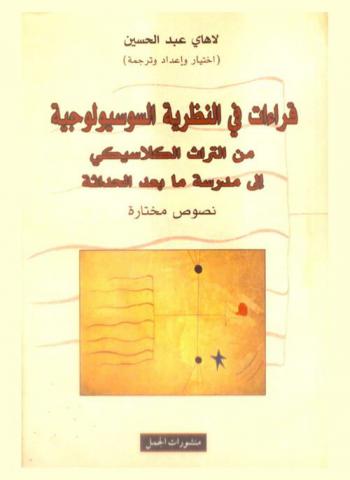 قراءات في النظرية السوسيولوجية من التراث الكلاسيكي إلى مدرسة ما بعد الحداثة : نصوص مختارة