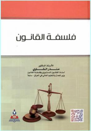  فلسفة القانون = Philosophy of law